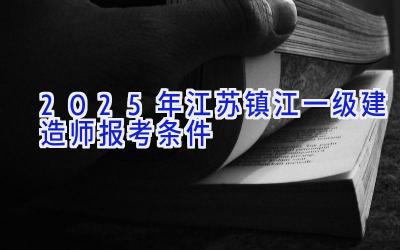 2025年江苏镇江一级建造师报考条件