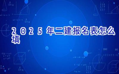 2025年二建报名表怎么填