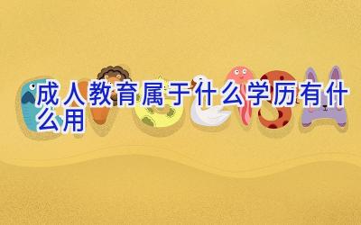 成人教育属于什么学历 有什么用