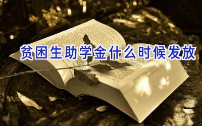 贫困生助学金什么时候发放