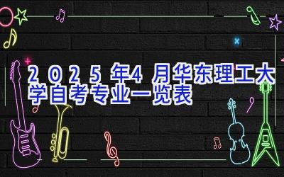 2025年4月华东理工大学自考专业一览表