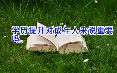 学历提升对成年人来说重要吗