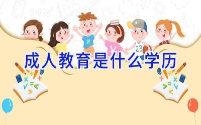 成人教育是什么学历