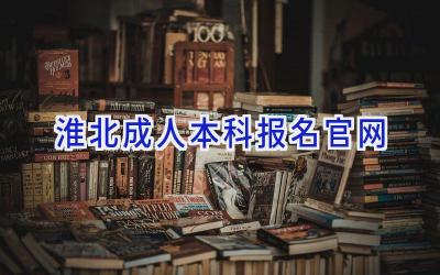 淮北成人本科报名官网