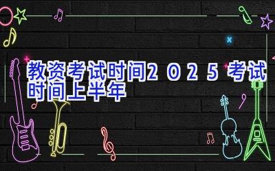 教资考试时间2025考试时间上半年