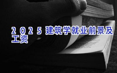 2025建筑学就业前景及工资