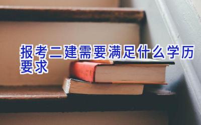 报考二建需要满足什么学历要求