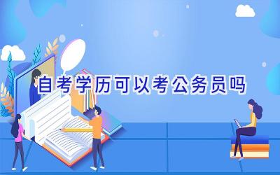 自考学历可以考公务员吗