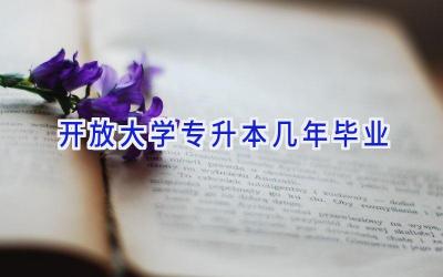 开放大学专升本几年毕业