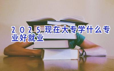 2025现在大专学什么专业好就业