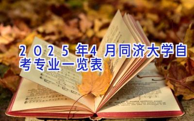 2025年4月同济大学自考专业一览表