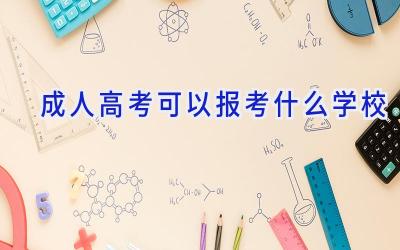 成人高考可以报考什么学校