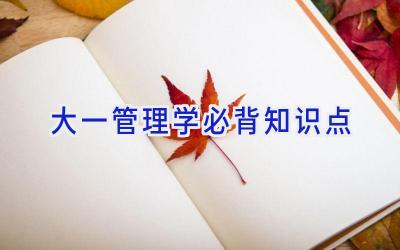 大一管理学必背知识点