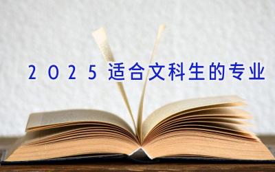 2025适合文科生的专业