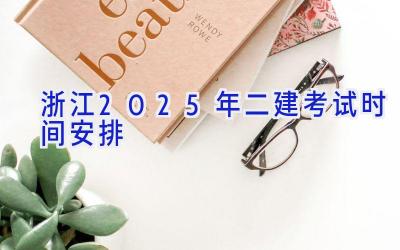 浙江2025年二建考试时间安排