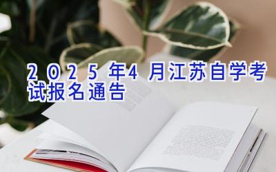 2025年4月江苏自学考试报名通告