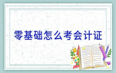 零基础怎么考会计证