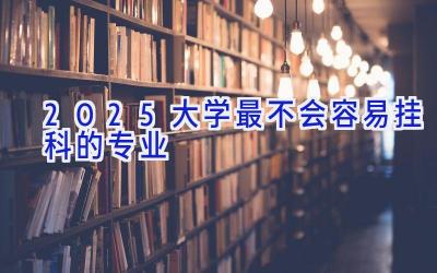 2025大学最不会容易挂科的专业