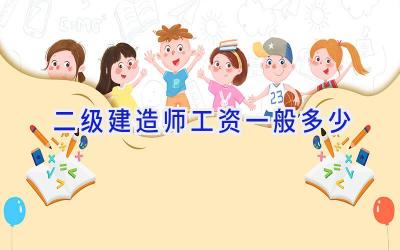 二级建造师工资一般多少