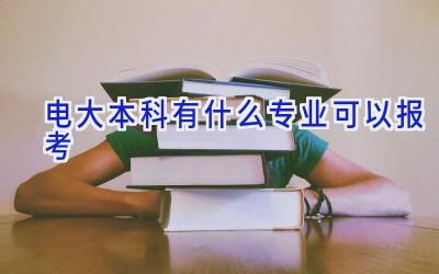 电大本科有什么专业可以报考