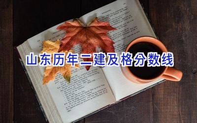 山东历年二建及格分数线