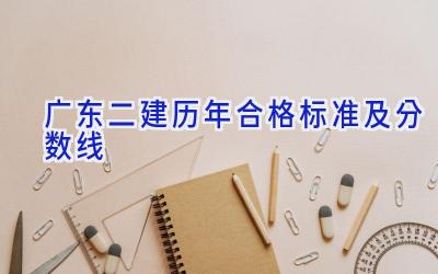 广东二建历年合格标准及分数线