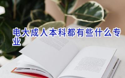 电大成人本科都有些什么专业