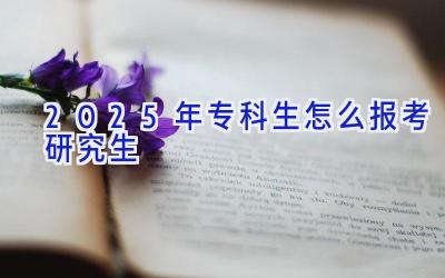 2025年专科生怎么报考研究生