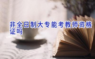 非全日制大专能考教师资格证吗