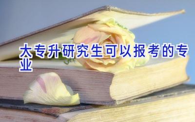 大专升研究生可以报考的专业