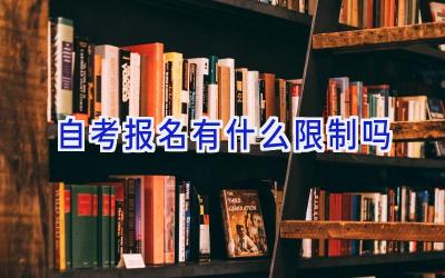 自考报名有什么限制吗