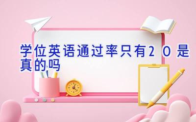 学位英语通过率只有20是真的吗