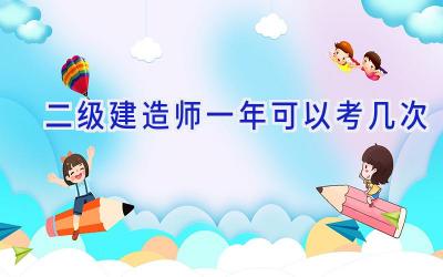 二级建造师一年可以考几次