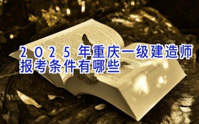 2025年重庆一级建造师报考条件有哪些