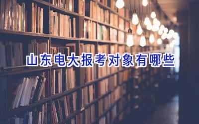 山东电大报考对象有哪些