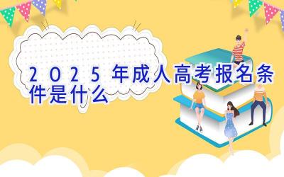 2025年成人高考报名条件是什么