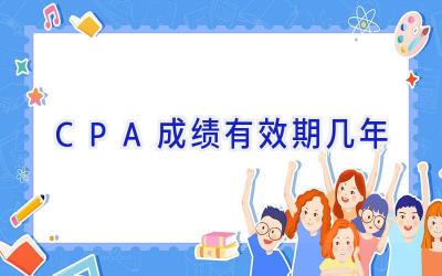 CPA成绩有效期几年