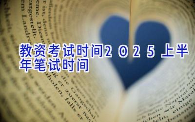 教资考试时间2025上半年笔试时间