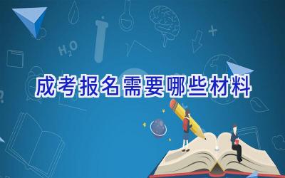 成考报名需要哪些材料