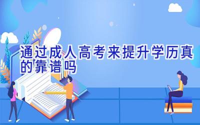 通过成人高考来提升学历真的靠谱吗