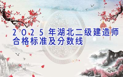 2025年湖北二级建造师合格标准及分数线