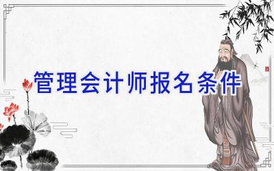 管理会计师报名条件