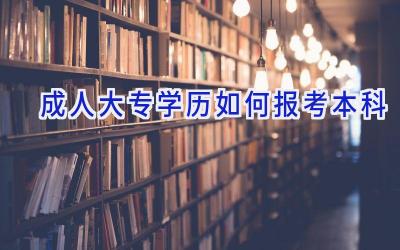 成人大专学历如何报考本科