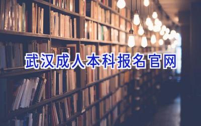 武汉成人本科报名官网