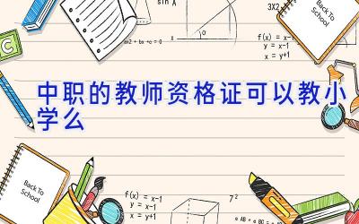 中职的教师资格证可以教小学么