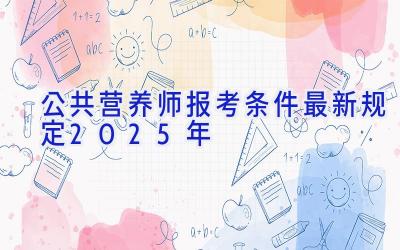 公共营养师报考条件最新规定2025年