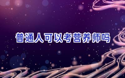 普通人可以考营养师吗