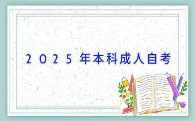 2025年本科成人自考