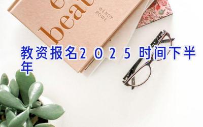 教资报名2025时间下半年