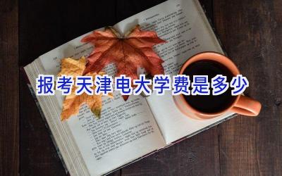 报考天津电大学费是多少